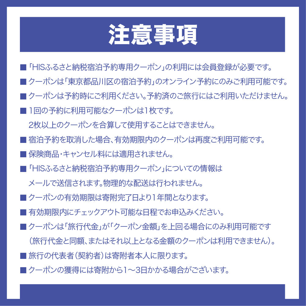 HISふるさと納税宿泊予約専用クーポン（東京都品川区）15,000円分