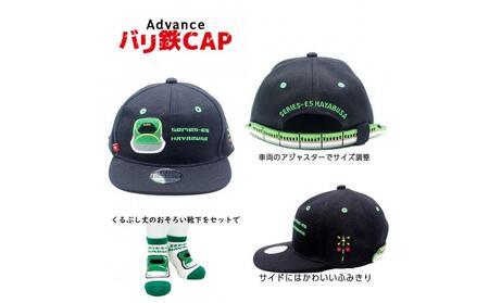 鉄道グッズセット（鉄道アドバンスCAPと子ども用くつした）はやぶさ