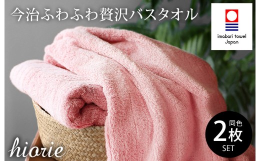 （今治タオルブランド認定品）今治タオル ふわふわ贅沢 バスタオル２枚セット＜モスピンク＞ヒオリエ [I001130MP]
