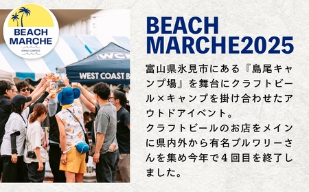 ＜訳あり＞ビーチマルシェビール360ml×6本 ＜賞味期限9月30日＞ クラフトビールビール IPA 富山県 氷見市