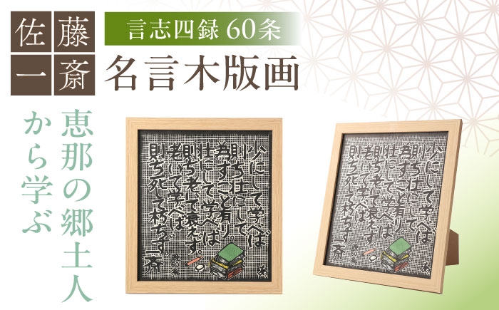 
                  額付き手刷り木版画　言志四録60条 / 木版画 芸術 作品 名言 郷土人 偉人 歴史 / 恵那市 / いわむら一斎塾 [AUEE006]
                