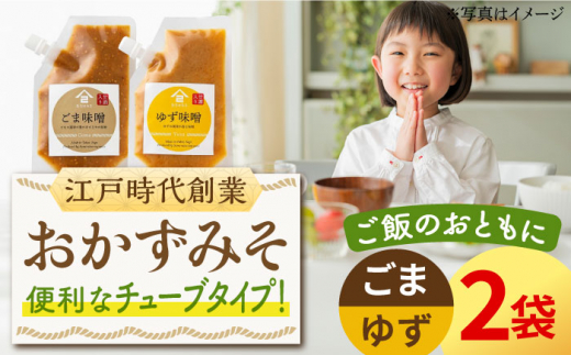 味噌 おかず味噌 280g（ごま味噌・ゆず味噌 各140g×1袋）なるせみそ おかずみそ みそ ご飯のお供 調味みそ 田楽 おにぎり 野菜 ディップ 食べ比べ |佐賀県 武雄市/角味噌醤油 [UAX043]