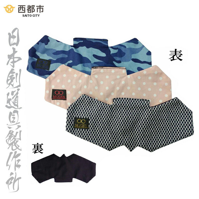 【ふるさと納税】剣道用品 アゴ汗取り 好きな柄4枚セット 選べる 国産＜1.2-9＞