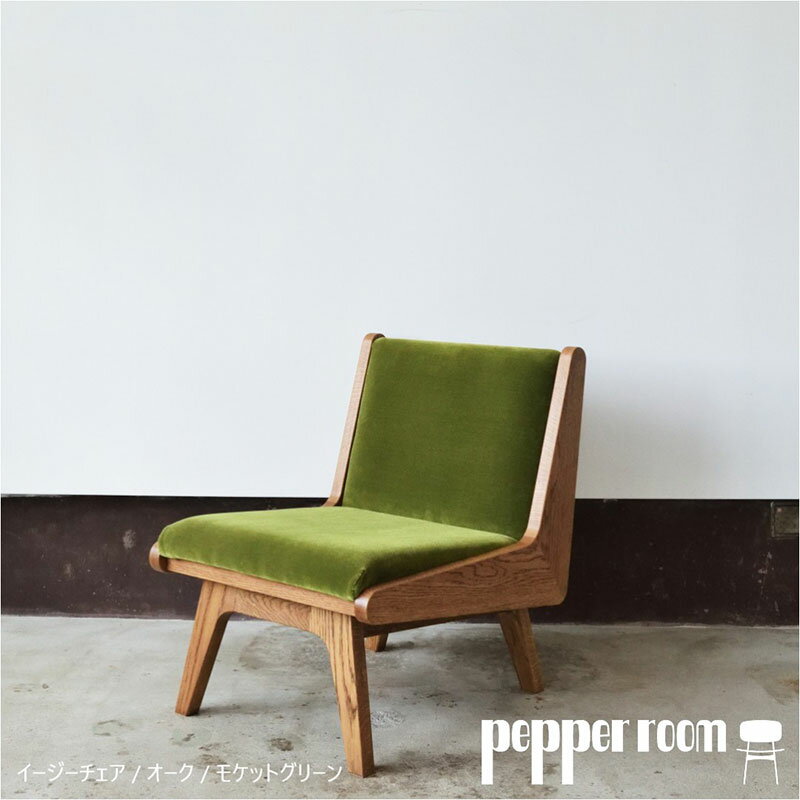 【ふるさと納税】イージーチェア 02 モケットグリーン　 椅子 イス いす チェア 家具 インテリア ひとり掛け シンプル お洒落 モダニズム グリーン オーク材 天然素材 オリジナル オカモトカグ 小野市 兵庫県