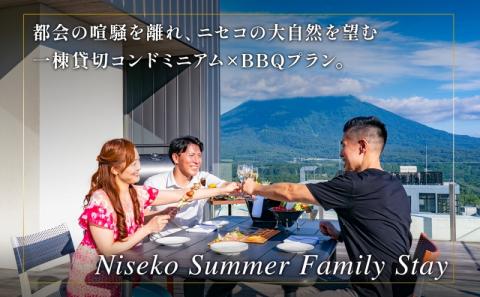 【北海道ツアー】ニセコ サマーファミリーステイ コンドミニアム宿泊×プレミアムBBQ（270,000円分）【2泊3日】【最大4名】【5月10日-10月20日】旅行券 宿泊券 旅行チケット