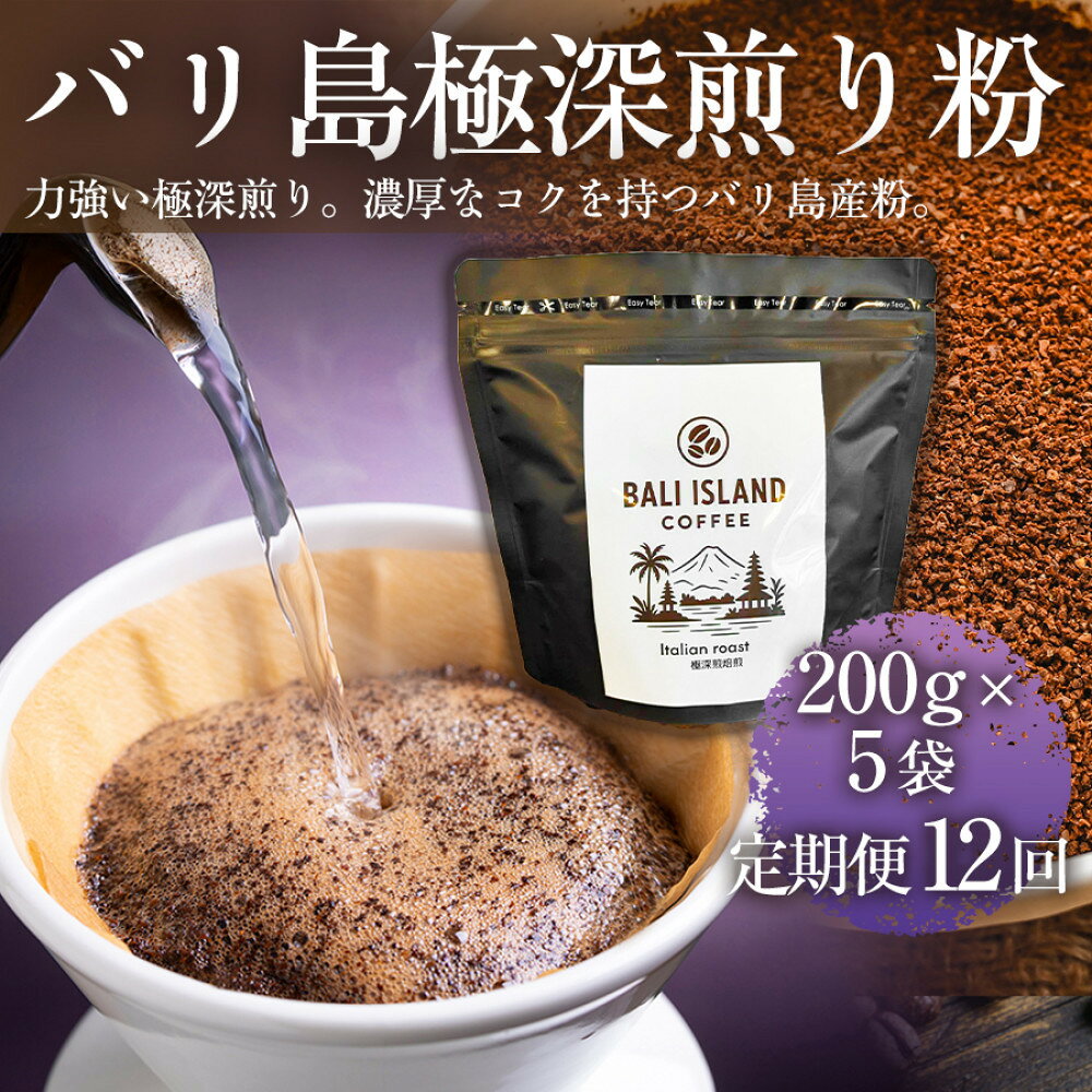 【ふるさと納税】【定期便12ヶ月】【フルーティーで軽やか！バリ島産コーヒー豆で楽しむコーヒータイム】バリ島極深煎り（粉）200g×5袋 1セット コーヒー豆 ドリップコーヒー スペシャルティコーヒー 家カフェ 香川県 | コーヒー豆 人気 おすすめ 送料無料