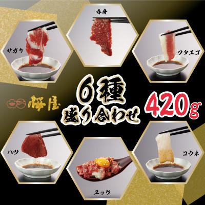 ふるさと納税 宇土市 【熊本　と畜】馬刺し6種 420g【桜屋 宇土】 |  | 02