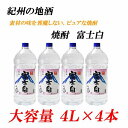 【ふるさと納税】紀州の地酒　富士白　ふじしろ　25度 4L×4本