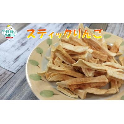 ふるさと納税 陸前高田市 ドライフルーツ スティックりんご 40g×4袋 乾燥りんご お菓子 おやつ