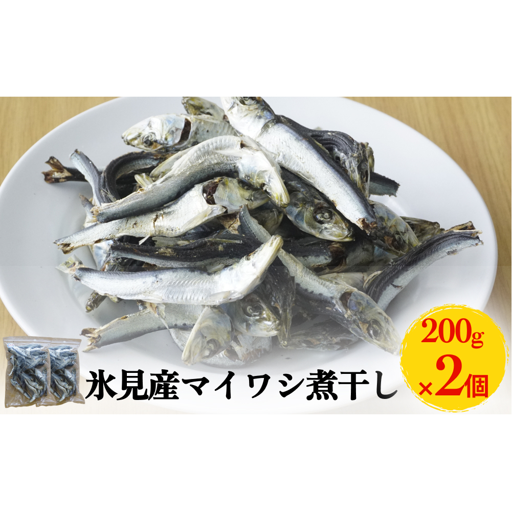 氷見産マイワシ煮干し 2個 富山県 氷見市 鰯 イワシ 煮干し 日常 おやつ 出汁