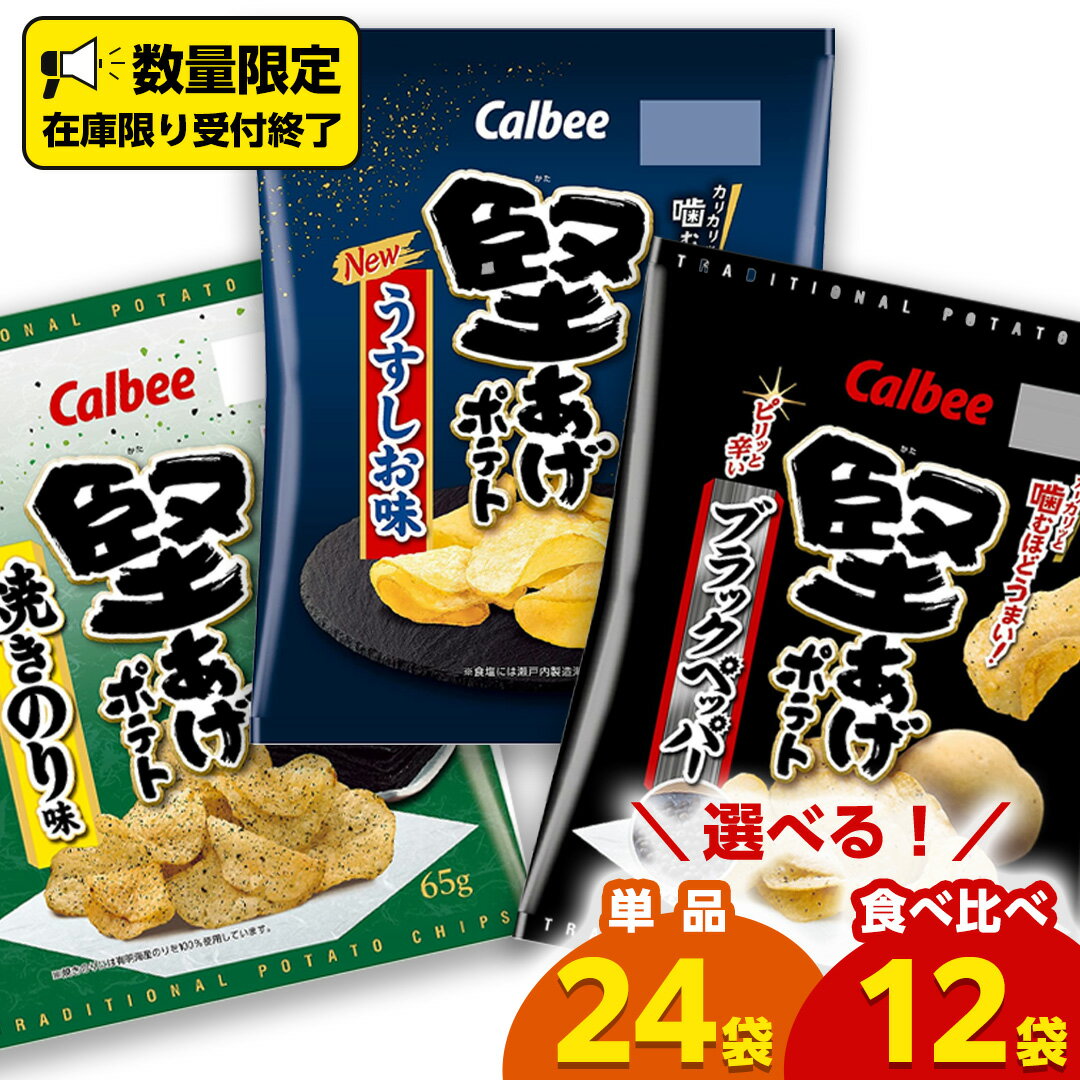 【ふるさと納税】カルビー 堅あげポテト うすしお ブラックペッパー 焼きのり 堅あげ かたあげ ポテト ポテチ お菓子 おかし 大量 スナック おつまみ ジャガイモ じゃがいも まとめ買い 数量限定 定期便