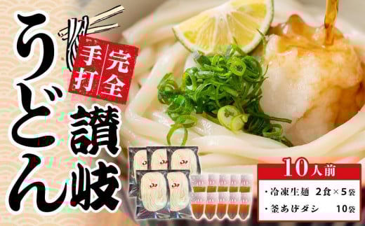 手打ちうどん 釜あげ＆ざる用 10人前【保存料・食品添加物不使用 だし醤油 釜揚げ ざる うどん 麺 めん 饂飩 手打ち さぬき 讃岐 人気店 冷凍】