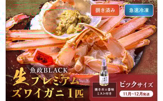 【蟹の匠 魚政】魚政BLACK 生プレミアムズワイガニ〈捌き済・急速冷凍〉ビックサイズ 1杯 焼きガニ香味ミスト付き　(11月～12月発送)　UO01346