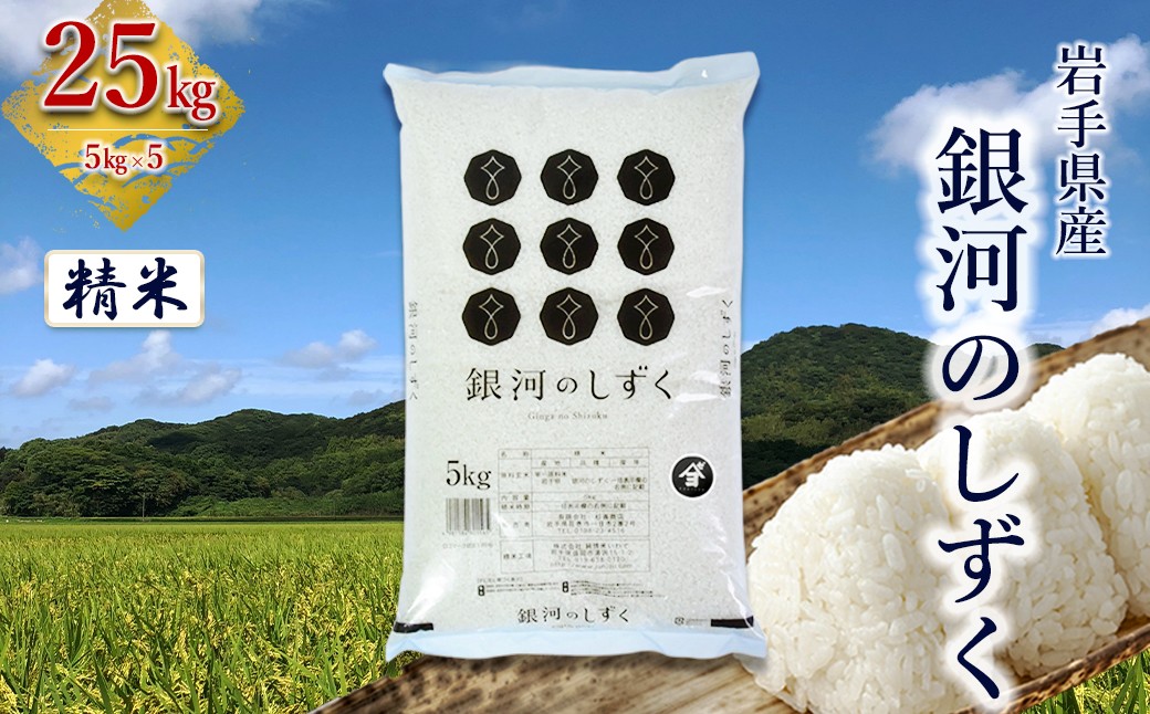 
                  岩手県産 銀河のしずく 25kg (5㎏×5）　精米 【2574】
                