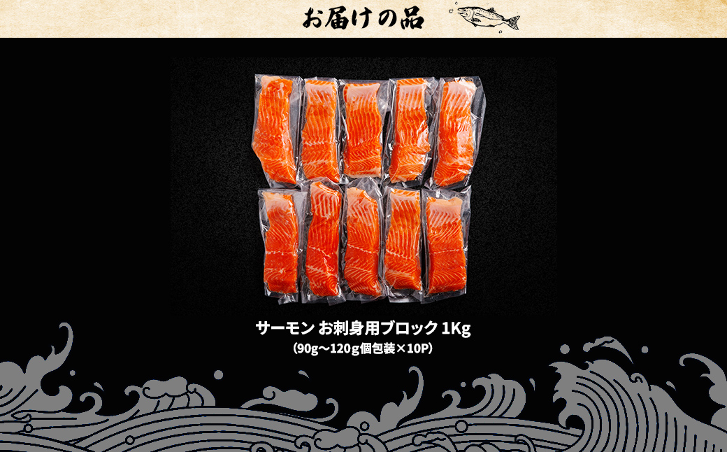 極☆凍結 北海道産 サーモン お刺身用ブロック 1kg（90g～120ｇ×10P） HOKP004
