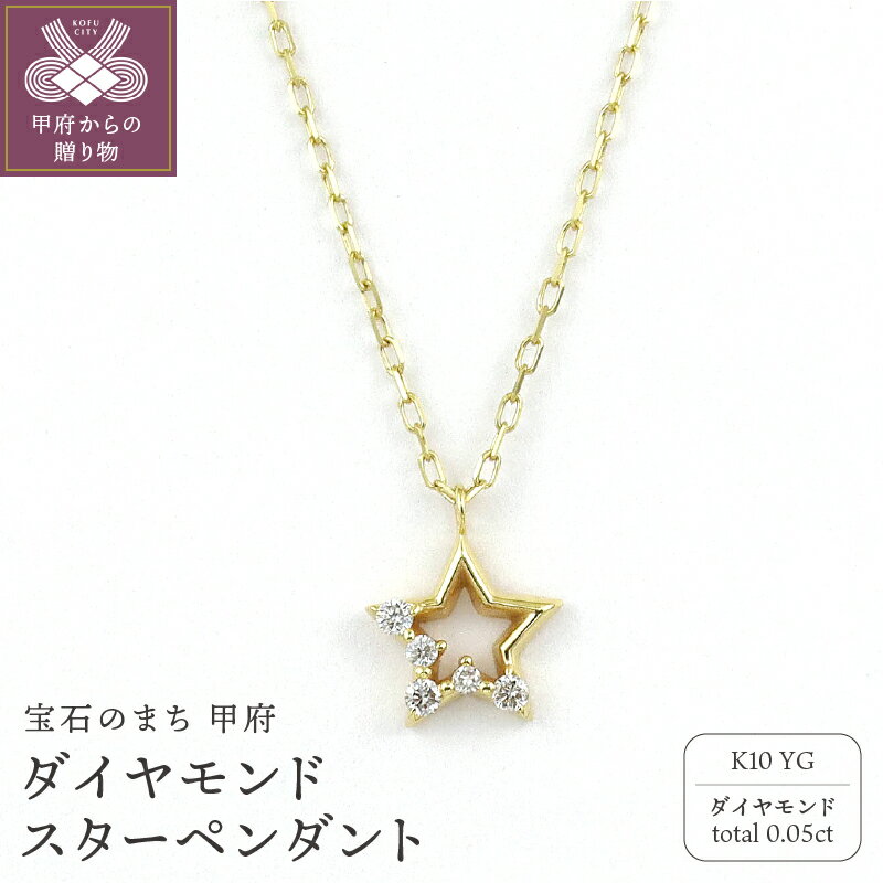 【ふるさと納税】＜ 甲府ジュエリー ＞ ペンダント ネックレス ジュエリー レディース アクセサリー ダイヤモンド 計0.05ct K10 イエローゴールド 小豆チェーン スター ギフト プレゼント ジュエリーケース付 保証書付 k256-001