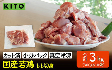〈冷凍生〉KITO　国産若鶏もも肉カット（ひとくちカット）300g×10パック　合計3kg / チキン モモ肉 鶏肉 鶏 鳥肉 冷凍 時短調理 切り身 切身 小分け パック からあげ カット済み 高たんぱく 低カロリー 真空パック 3キロ ふるさと納税