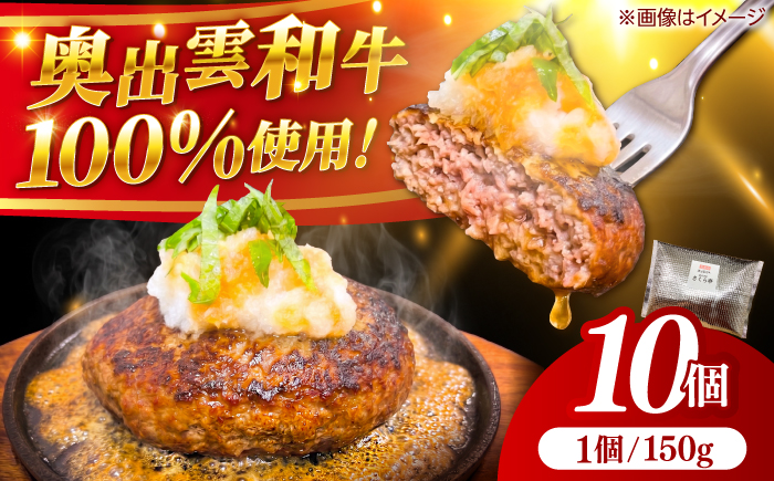 ＜幻の黒毛和牛＞ふるさと納税限定 奥出雲和牛ハンバーグ 10個（1個あたり150g）牛肉 島根和牛 ハンバーグ 島根県雲南市/株式会社ミーツ [AIEQ003]