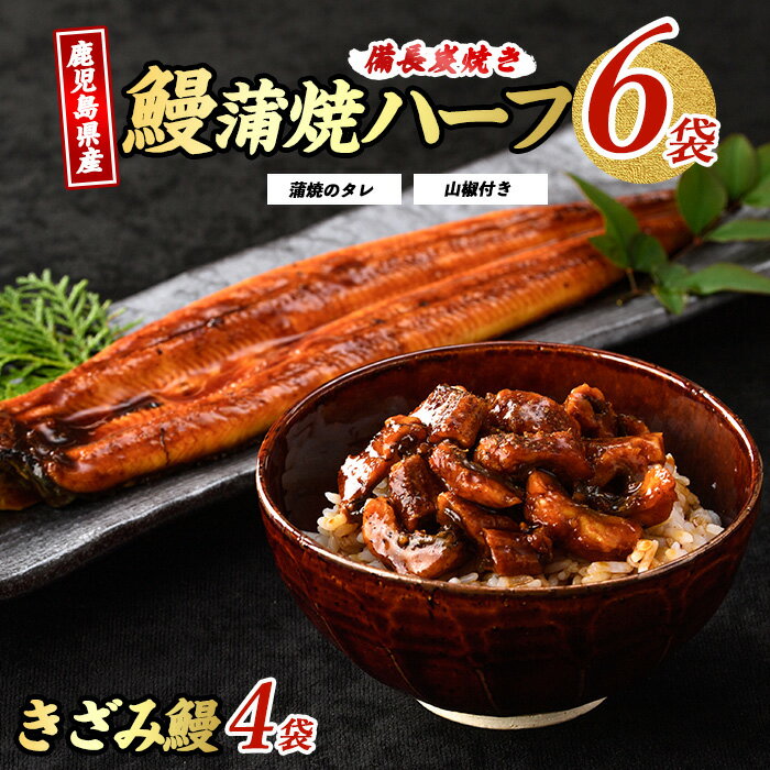 【ふるさと納税】シラス台地の湧水で育ったうなぎ！鹿児島産鰻蒲焼(うなぎハーフ6パック、きざみうなぎ4袋・タレ、山椒付)うなぎ 鰻 ウナギ 鹿児島 国産 蒲焼き かばやき 冷凍 ちらし寿司 炊き込みご飯 ひつまぶし きざみ 備長炭 贈答 ギフト【奈良】