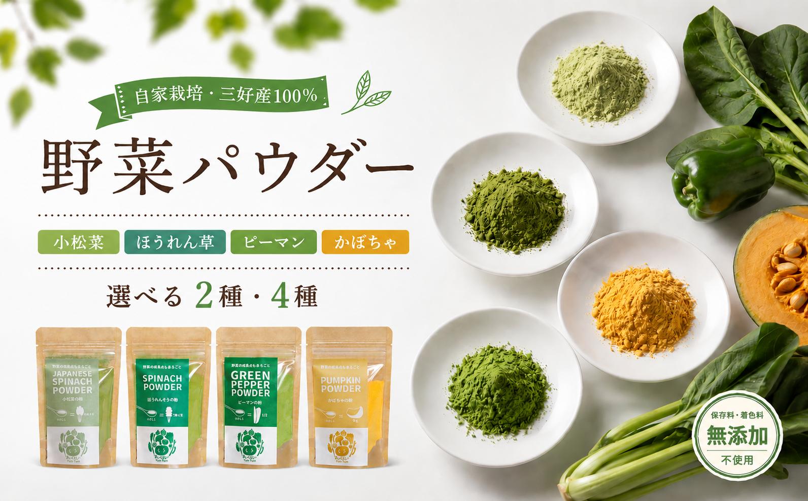 
                  野菜パウダー 離乳食 ベビーフード 選べる 2種 4種 30g 40g 高地栽培 徳島県産 ほうれん草 小松菜 にんじん ピーマン かぼちゃ ベジタブル パウダー 栄養 健康 安心 赤ちゃん ベビー ヘルシー 野菜 スープ 味噌汁 パン 徳島県 三好市 みよし 三好野呂内生産加工組合
                