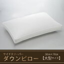 【ふるさと納税】【羽毛枕】サイドスリーパー　ダウンピロー【大型サイズ：50cm×70cm】　 寝具 ダウン ワンランク上 上質 眠り