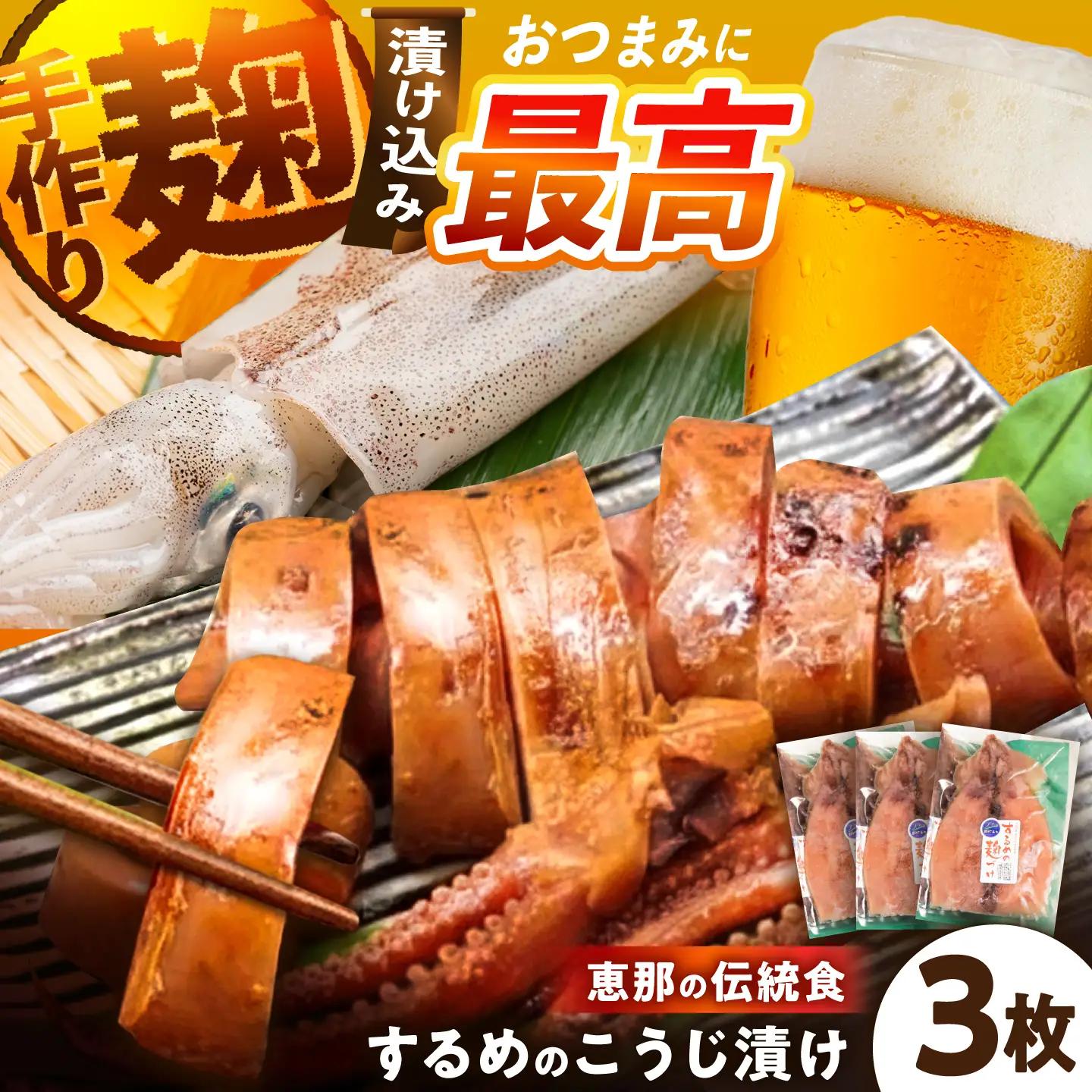 【スピード配送】飯地するめの麹漬け 3枚入りギフト / 恵那市 / 飯地町まちづくり委員会特産品部会 [AUAF001]