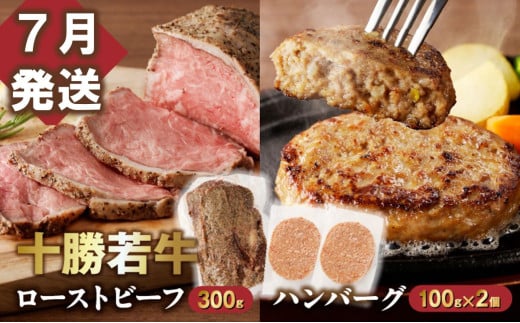 【7月発送】牛肉サミット金賞受賞！十勝若牛のローストビーフ・ハンバーグセット 国産 小分け 簡単調理 惣菜 おかず ハンバーグ お弁当 焼くだけ 牛肉 牛 肉 ローストビーフ ブランド牛 冷凍_S00