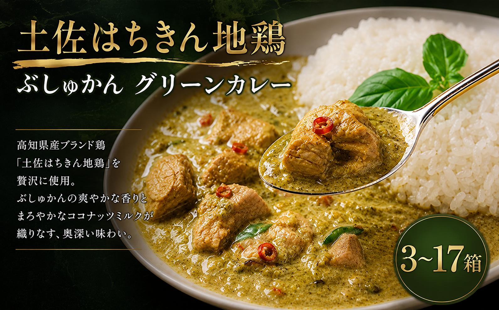 
                  土佐はちきん地鶏 グリーンカレー 3箱 6箱 9箱 12箱 15箱 17箱 180g チキンカレー おすすめ curry かれー かれーらいす 惣菜 おかず 夕食 詰め合わせ セット レトルトカレー レトルト食品 ご当地グルメ 国産 地域限定 カレー 人気 カレー 辛口 カレーセット 高知県 室戸市
                