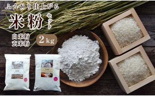【ふるさと納税】 白米粉 & 玄米粉 各1kg セット 国産 グルテンフリー 料理 小麦粉 代用 米粉 こめこ 玄米 おやつ ホットケーキ パンケーキ ケーキ お菓子 スイーツ パン 製菓 材料 ヘルシー 健康 食品