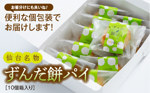 甘仙堂のずんだ餅パイ10個入