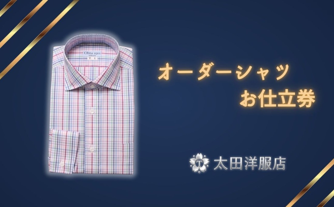 オーダーシャツお仕立券 太田洋服店 │ シャツ 綿100％ 長袖 ワイシャツ 仕立て シャツオーダー 男性 メンズオーダー ビジネスシャツ 三重県 四日市市 ふるさと納税