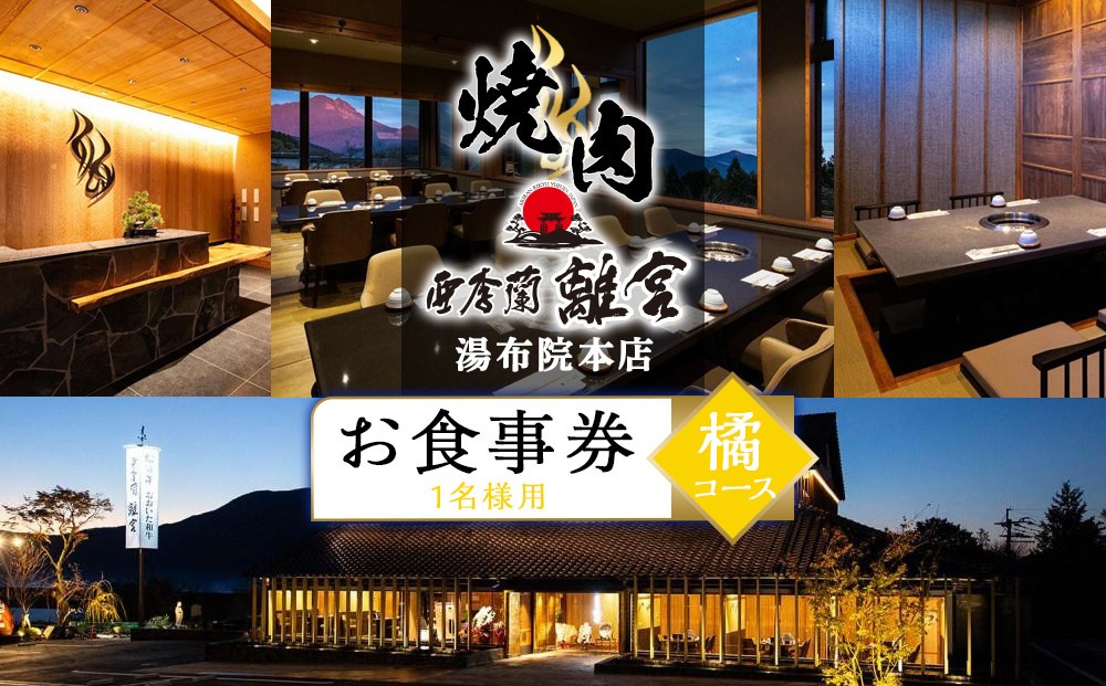 
            焼肉 亜李蘭離宮 湯布院本店 橘コース お食事券（1名様用）
          