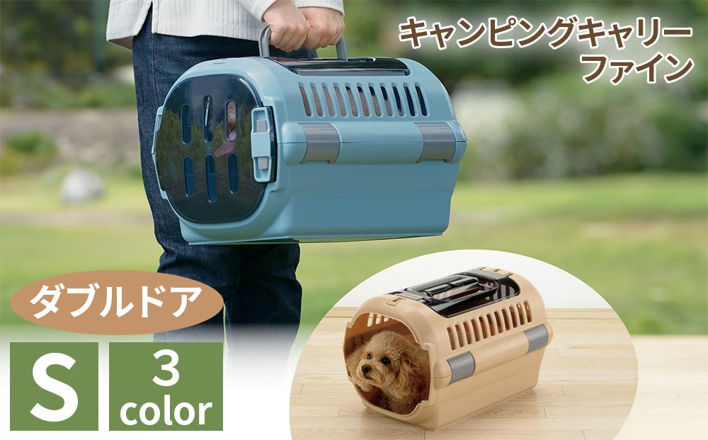 
            キャンピングキャリーファイン ダブルドア Ｓ【カラーをお選びください】
          