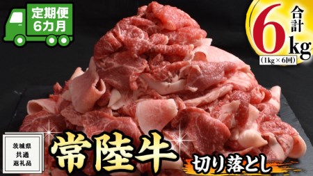 【 6ヶ月 定期便 】『 常陸牛 』 切り落とし 1kg ( 500g × 2パック ) ( 茨城県共通返礼品 )