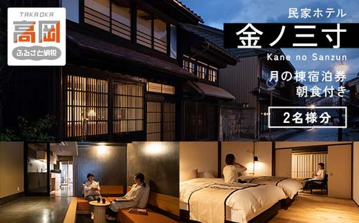 民家ホテル「金ノ三寸」月の棟宿泊券（2名様分）高岡銅器メーカー運営の宿