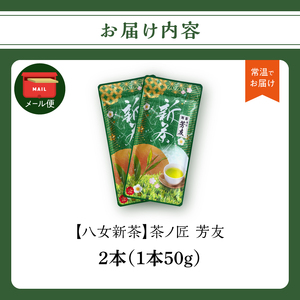 【2026年新茶】KS-2 八女新茶 茶ノ匠 芳友 50g×2P【2026年5月発送開始】【メール便】 緑茶 煎茶 お茶 茶 ポスト投函 簡易包装 訳あり 福岡県 八女市 067-004