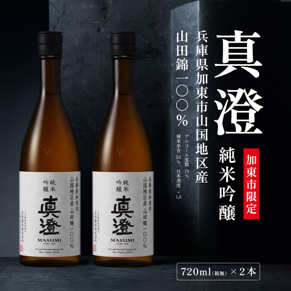 【ふるさと納税】【限定酒】 純米吟醸 真澄 720ml（2本セット） 加東市山国地区産山田錦100% [ 宮坂醸造 日本酒 酒 お酒 四合瓶 贈答用 ギフト 兵庫県 兵庫 加東市]