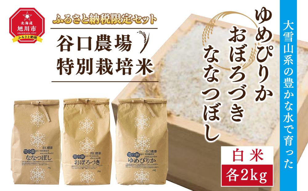 【2024年10月下旬より順次発送】ゆめぴりか・おぼろづき・ななつぼし　白米各2kg　3袋　大雪山系の豊かな水で育った谷口農場特別栽培米_00926