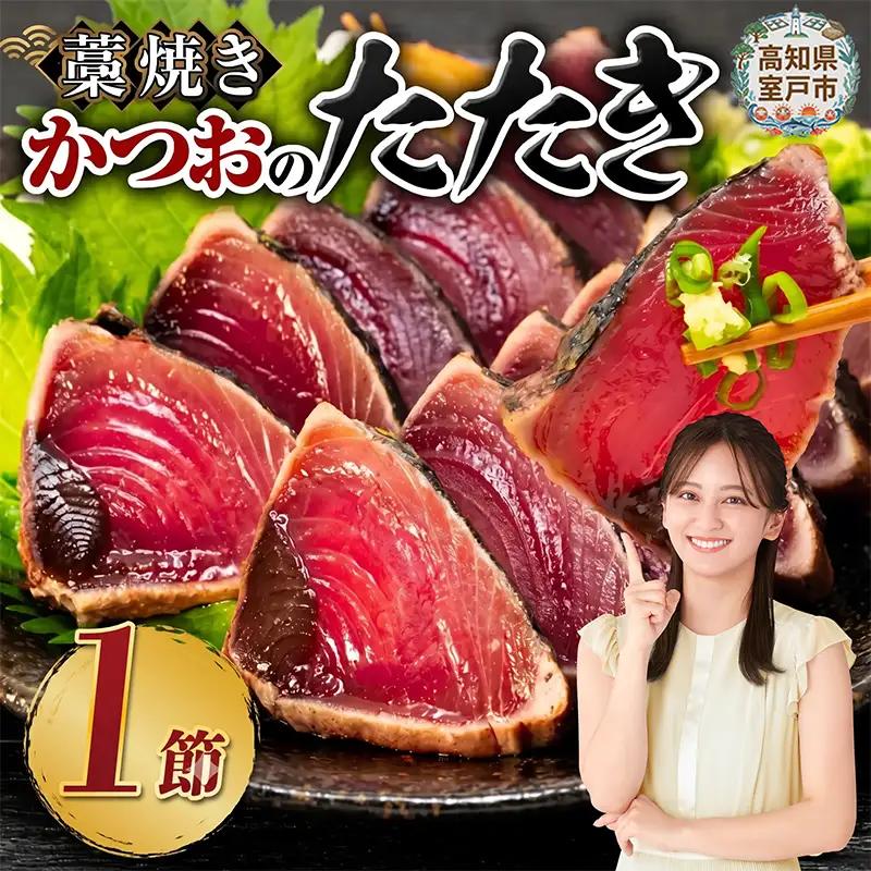 藁焼き かつおのたたき1節【本場高知のかつお】