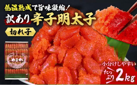 訳あり 低温熟成 辛子明太子 切子 2kg めんたいこ
