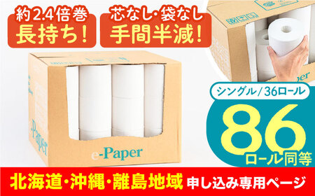 【北海道・沖縄・離島用】芯・袋なし！ トイレットペーパー シングル 36個入 「e-Paper」《豊前市》【大分製紙】 芯なし 130ｍ 無包装 コアレス [VAA123]