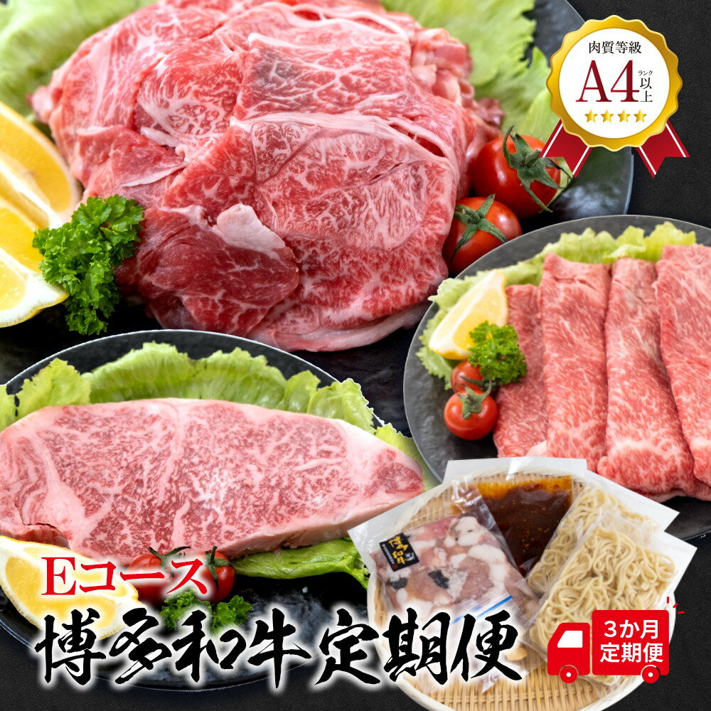 【ふるさと納税】福岡県産 黒毛和牛A4ランク以上の博多和牛！ 3か月定期便 Eコース 上スライス450g 厚切りステーキ300g もつ鍋セット醤油味3～4人前 切り落とし450g