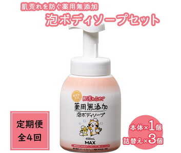 【全4回定期便】肌荒れを防ぐ薬用無添加　泡ボディソープ 詰替セット4個入　＜無添加生活シリーズ＞ ※北海道・沖縄・離島への配送不可