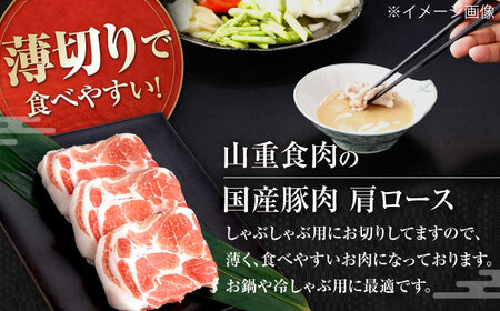 国産 豚肩ロース しゃぶしゃぶ用 約500g / 豚肉しゃぶしゃぶ 豚肉しゃぶしゃぶ 豚肉しゃぶしゃぶ 豚肉しゃぶしゃぶ [ATAP130]