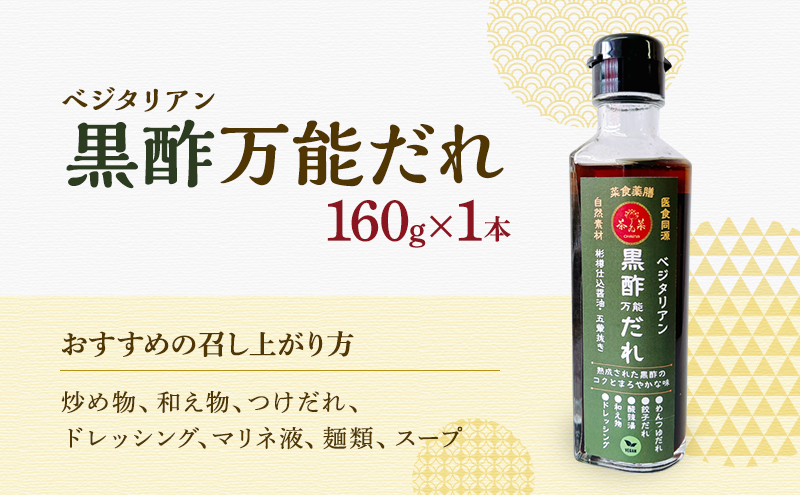 ベジタリアン旨味醤油＆万能だれ4点セット(ベジタリン牡蠣風味醤油&ベジタリアン鮑風味醤油&黒酢万能だれ&香辣万能だれ 各種160g×1本ずつ)