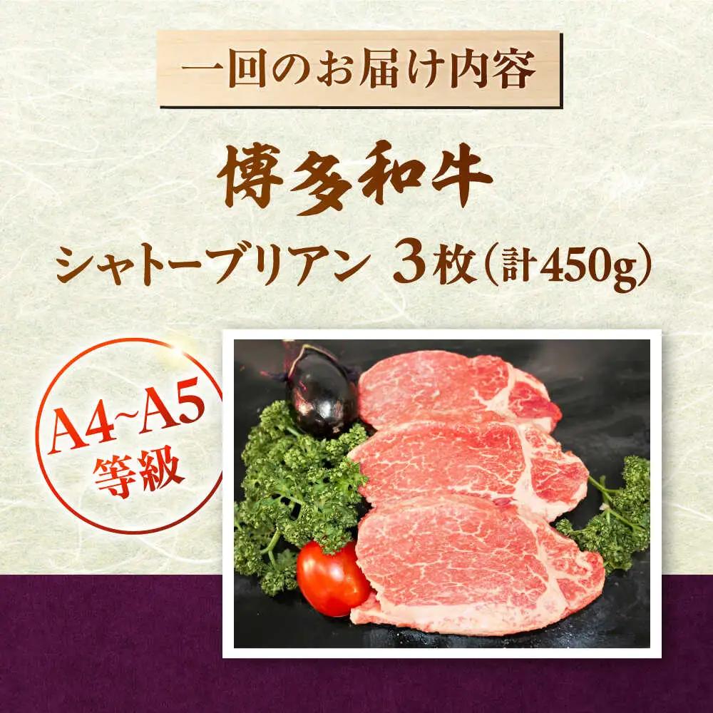 【全6回定期便】【A5-A4等級！】博多和牛 ヒレ シャトーブリアン 3枚（計450g）桂川町/株式会社チクゼンヤ [ADBZ015] ステーキ用 和牛 国産 
