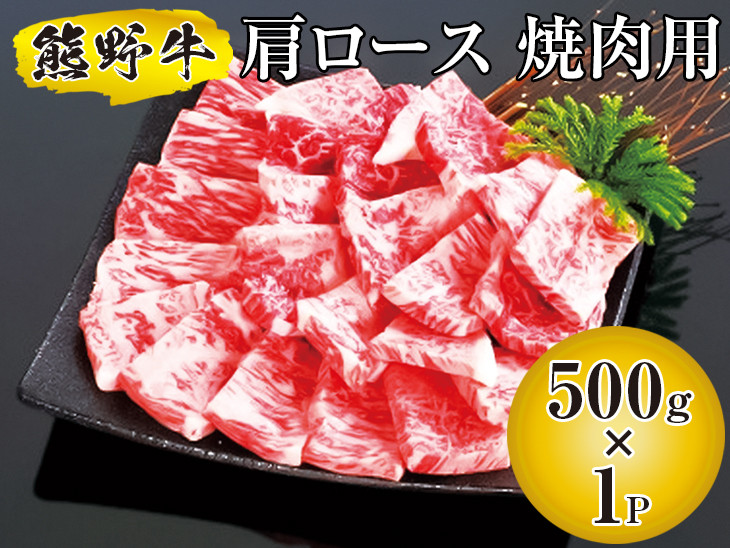 
            ▼熊野牛 肩ロース 焼肉用 500g　/ 牛肉 ブランド牛 高級 和牛 国産牛 和歌山【mtf310-kat-500B】
          