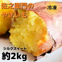 【ふるさと納税】佐之衛門の焼き芋（シルクスイート）約2kg／6本入り