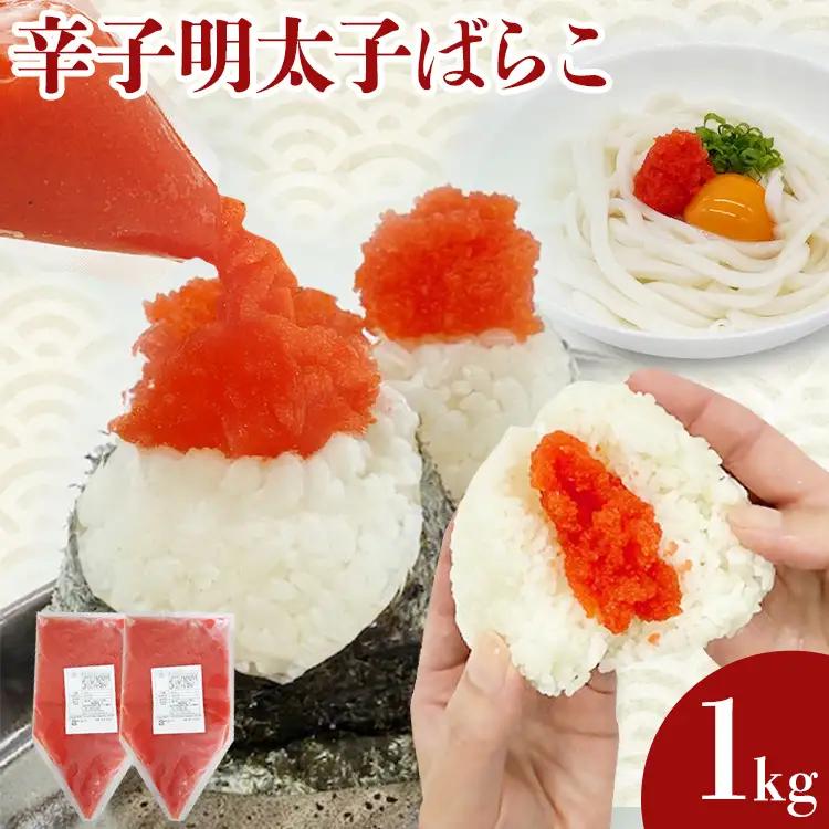 明太子 辛子明太子ばらこ業務用パウチ 1kg(500g×2袋) 明太子