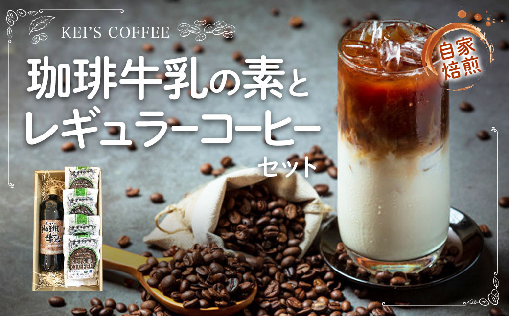 
珈琲牛乳の素とレギュラーコーヒーセット ／ コーヒー牛乳 アイス ホット 熊本県 特産品
